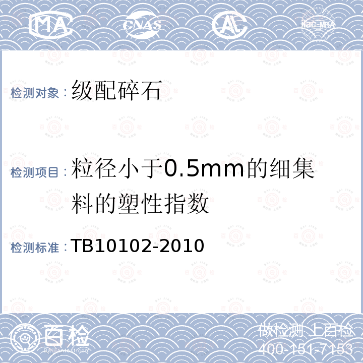 粒径小于0.5mm的细集料的塑性指数 TB 10102-2010 铁路工程土工试验规程