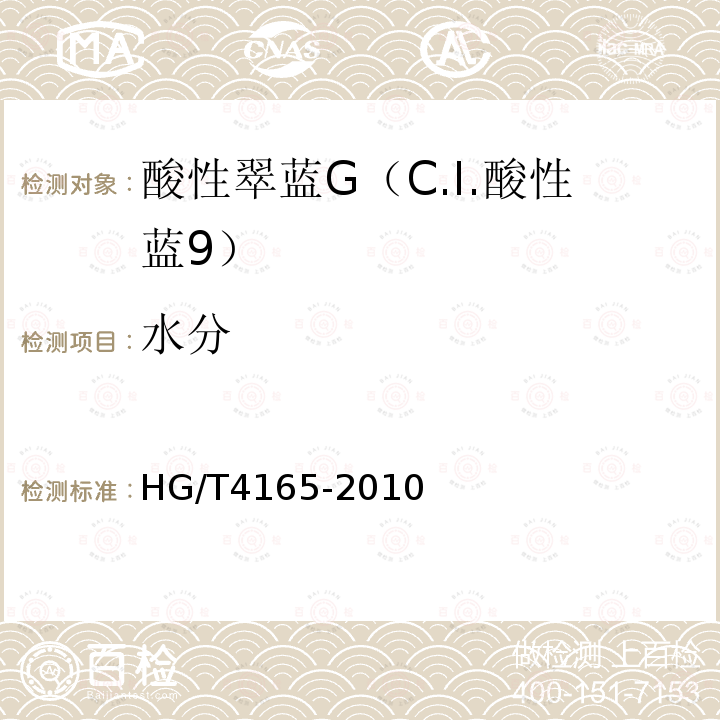 水分 HG/T 4165-2010 酸性翠蓝G(C.I. 酸性蓝9)