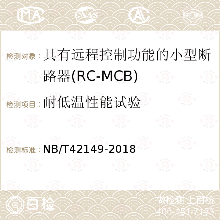 耐低温性能试验 NB/T 42149-2018 具有远程控制功能的小型断路器（RC-MCB)