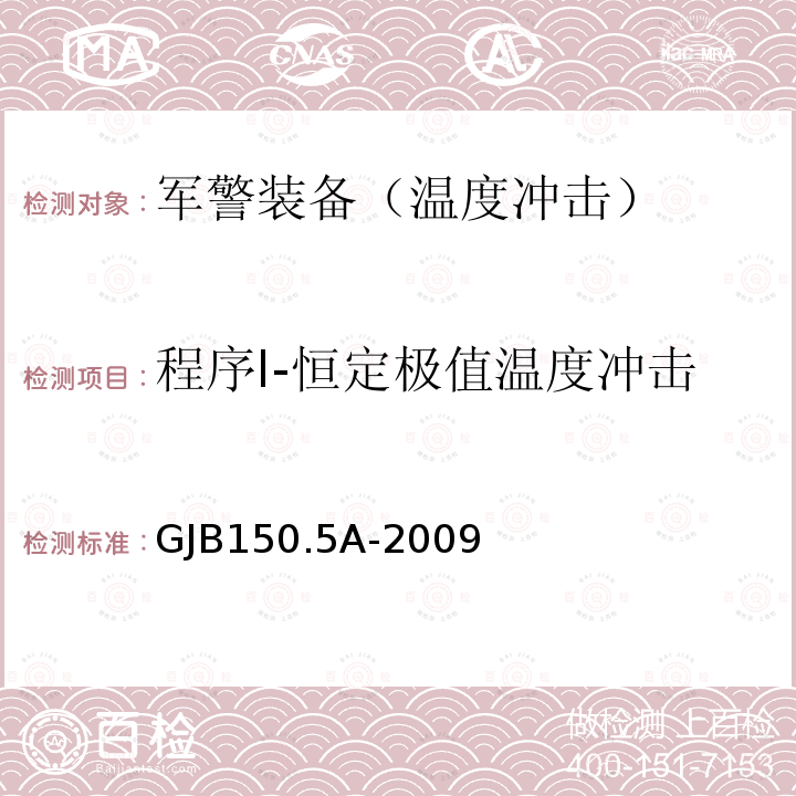 程序I-恒定极值温度冲击 GJB150.5A-2009 军用装备实验室环境试验方法第5部分：温度冲击试验