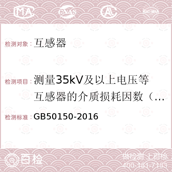 测量35kV及以上电压等互感器的介质损耗因数（tanδ）及电容量 电气装置安装工程 电气设备交接试验标准