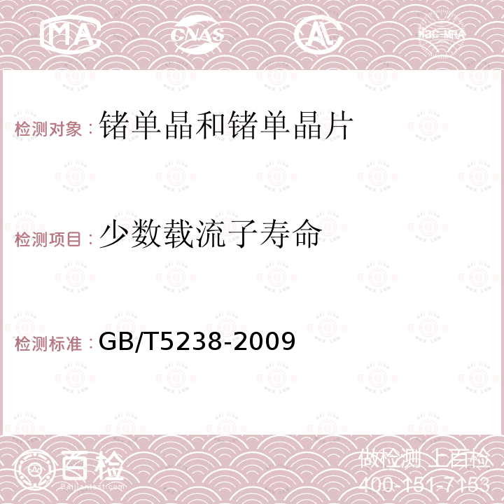 少数载流子寿命 GB/T 5238-2009 锗单晶和锗单晶片