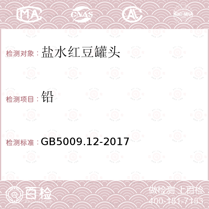 鉛 鹽水紅豆罐頭