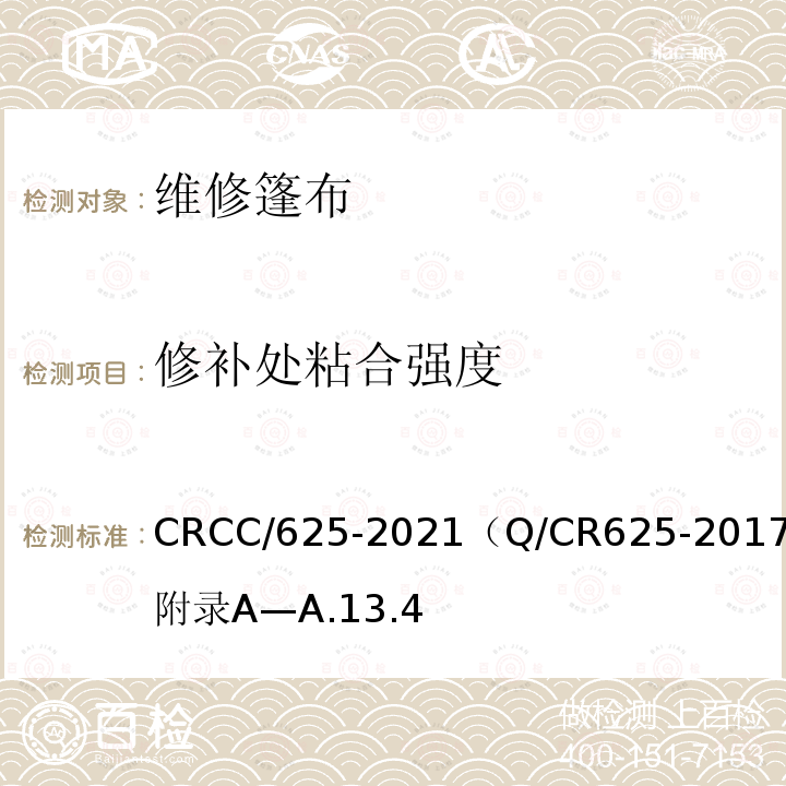 修补处粘合强度 CRCC/625-2021（Q/CR625-2017）附录A—A.13.4 系列2集装箱 20英尺35t敞顶集装箱