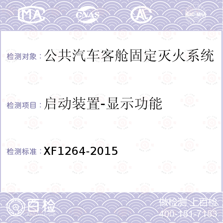 启动装置-显示功能 XF 1264-2015 公共汽车客舱固定灭火系统