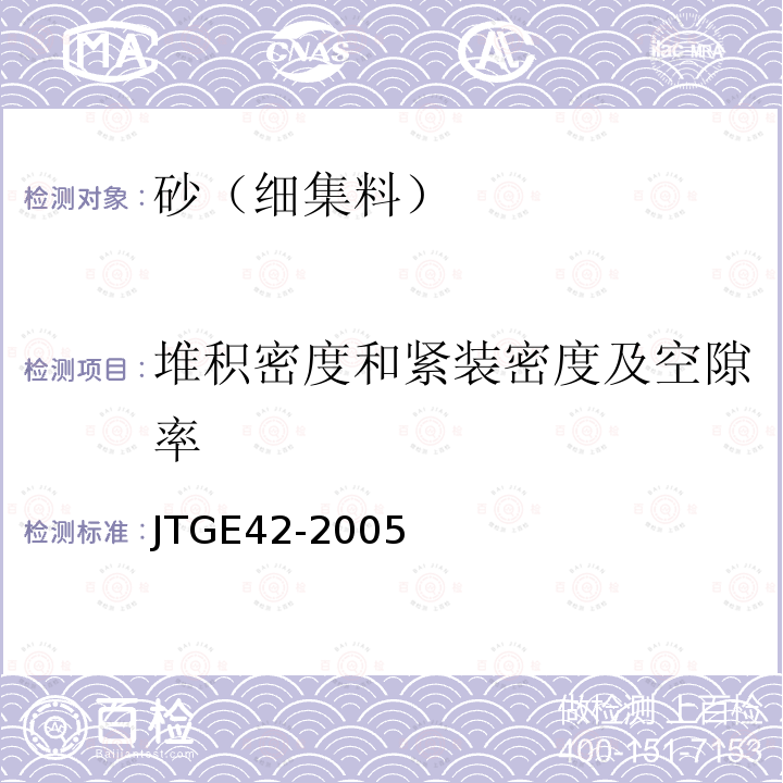 堆积密度和紧装密度及空隙率 JTG E42-2005 公路工程集料试验规程