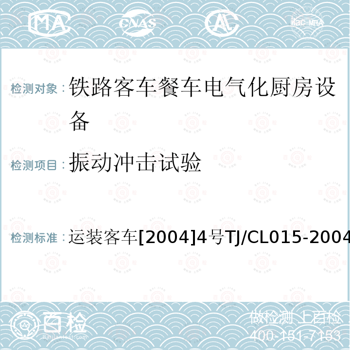 振动冲击试验 运装客车[2004]4号TJ/CL015-2004 铁路客车餐车电气化厨房设备技术条件