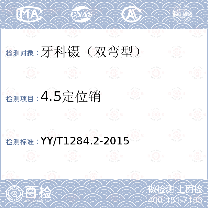 4.5定位销 YY/T 1284.2-2015 牙科镊 第2部分:双弯型
