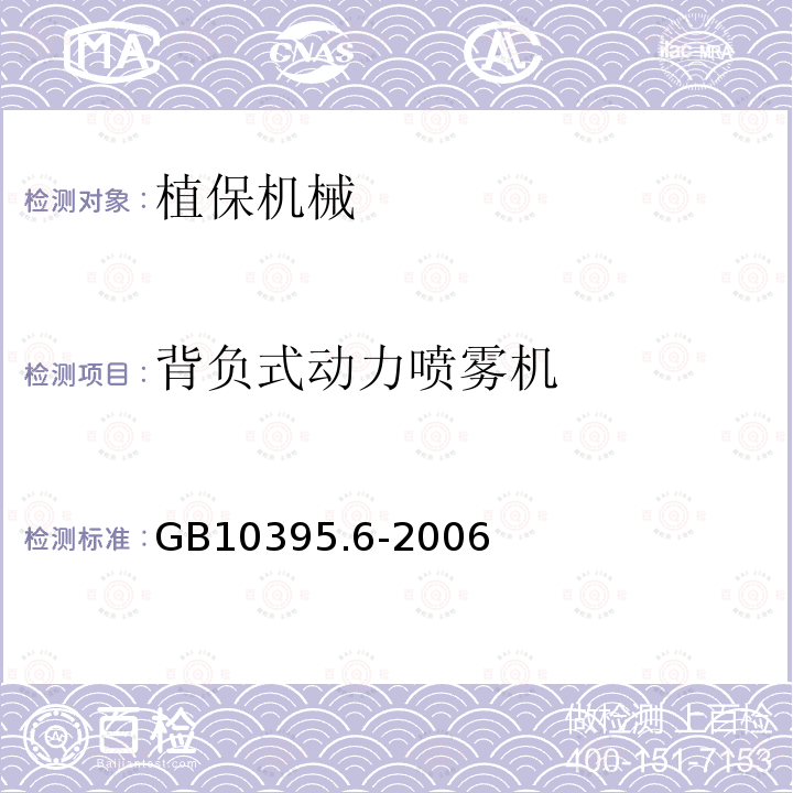 背负式动力喷雾机 农林拖拉机和机械安全技术要求第6部分：植物保护机械