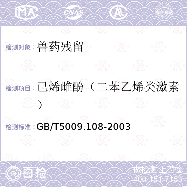 已烯雌酚（二苯乙烯类激素） GB/T 5009.108-2003 畜禽肉中己烯雌酚的测定