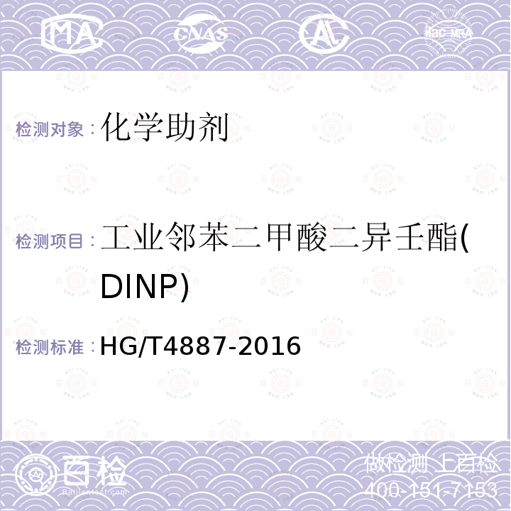 工业邻苯二甲酸二异壬酯(DINP) HG/T 4887-2016 工业邻苯二甲酸二异壬酯(DINP)