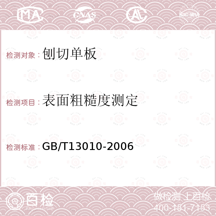 表面粗糙度测定 刨切单板