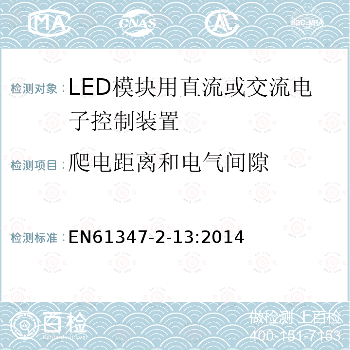 爬电距离和电气间隙 EN61347-2-13:2014 Lamp controlgear-Part 2-13: particular requirements for d.c. or a.c. supplied electronic controlgear for LED modules