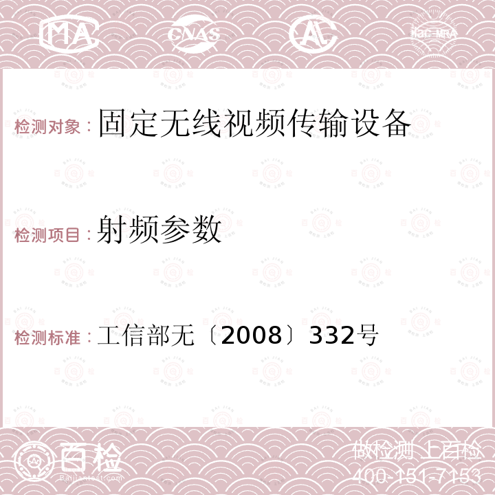 射频参数 工信部无〔2008〕332号 关于固定无线视频传输系统使用频率的通知