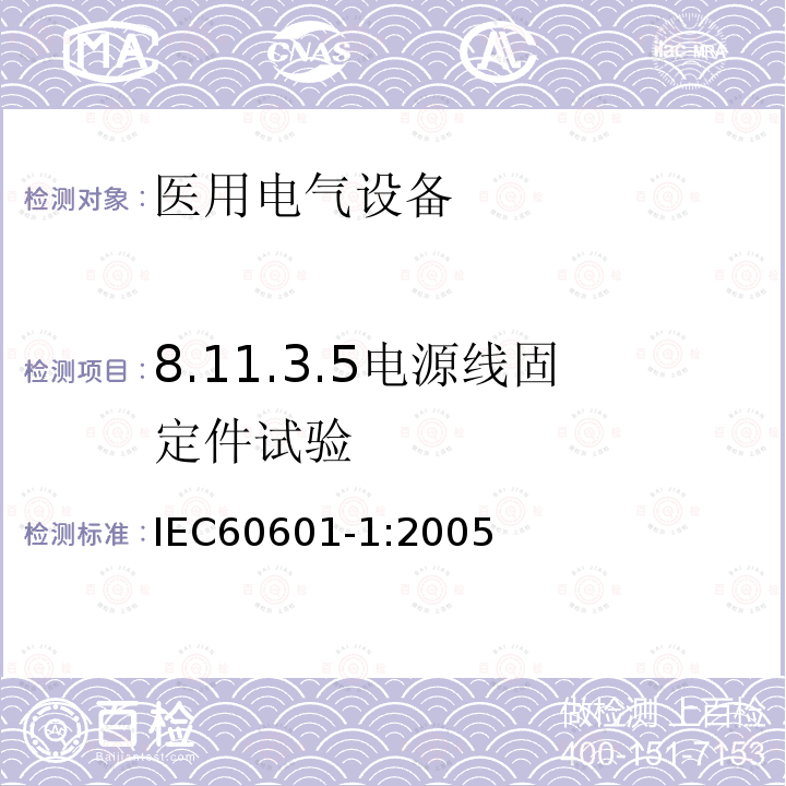 8.11.3.5电源线固定件试验 IEC 60601-1-2005 医用电气设备 第1部分:基本安全和基本性能的通用要求