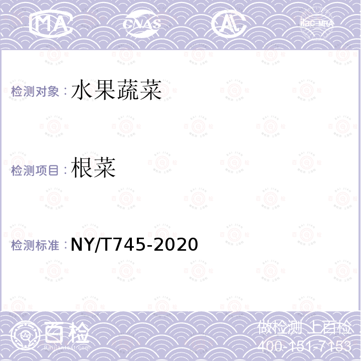 根菜 NY/T 745-2020 绿色食品 根菜类蔬菜