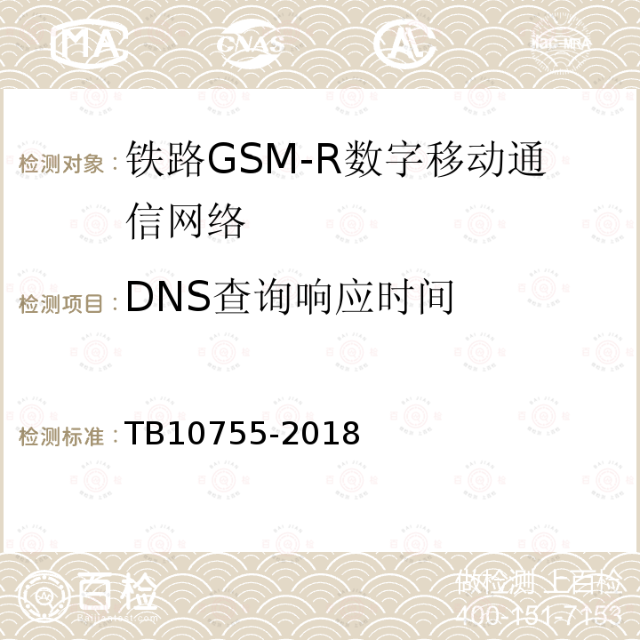 DNS查询响应时间 TB 10755-2018 高速铁路通信工程施工质量验收标准(附条文说明)