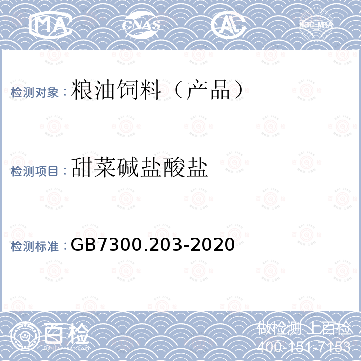 甜菜碱盐酸盐 GB 7300.203-2020 饲料添加剂 第2部分：维生素及类维生素 甜菜碱