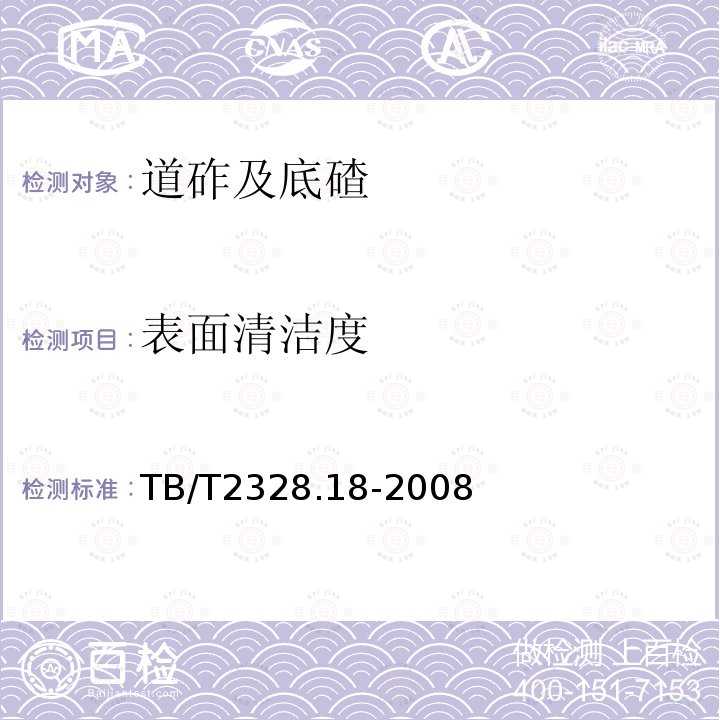 表面清洁度 铁路碎石道砟试验方法 第18部分：颗粒表面清洁度试验