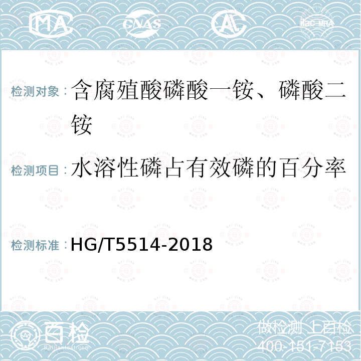 水溶性磷占有效磷的百分率 HG/T 5514-2019 含腐植酸磷酸一铵、磷酸二铵