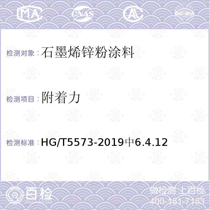 附着力 HG/T 5573-2019 石墨烯锌粉涂料