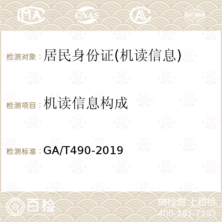 机读信息构成 GA/T 490-2019 居民身份证机读信息规范