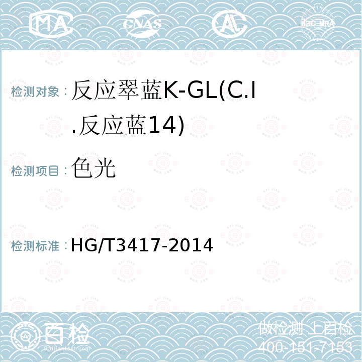 色光 HG/T 3417-2014 反应翠蓝K-GL(C.I.反应蓝14)