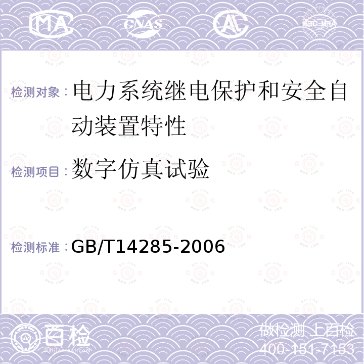 数字仿真试验 GB/T 14285-2006 继电保护和安全自动装置技术规程