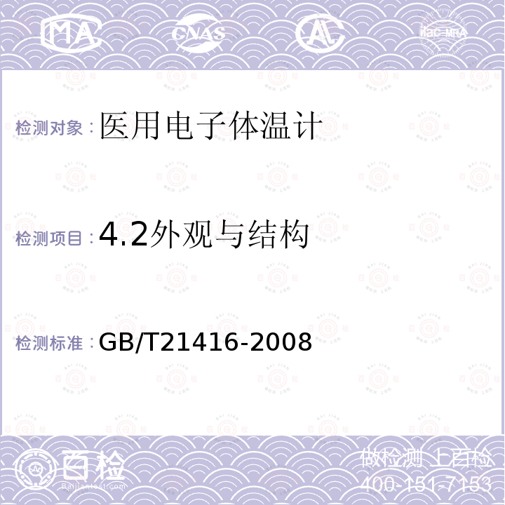 4.2外观与结构 GB/T 21416-2008 医用电子体温计(附第1号修改单)