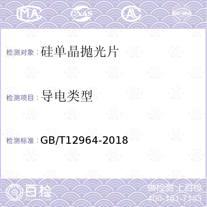 导电类型 GB/T 12964-2018 硅单晶抛光片