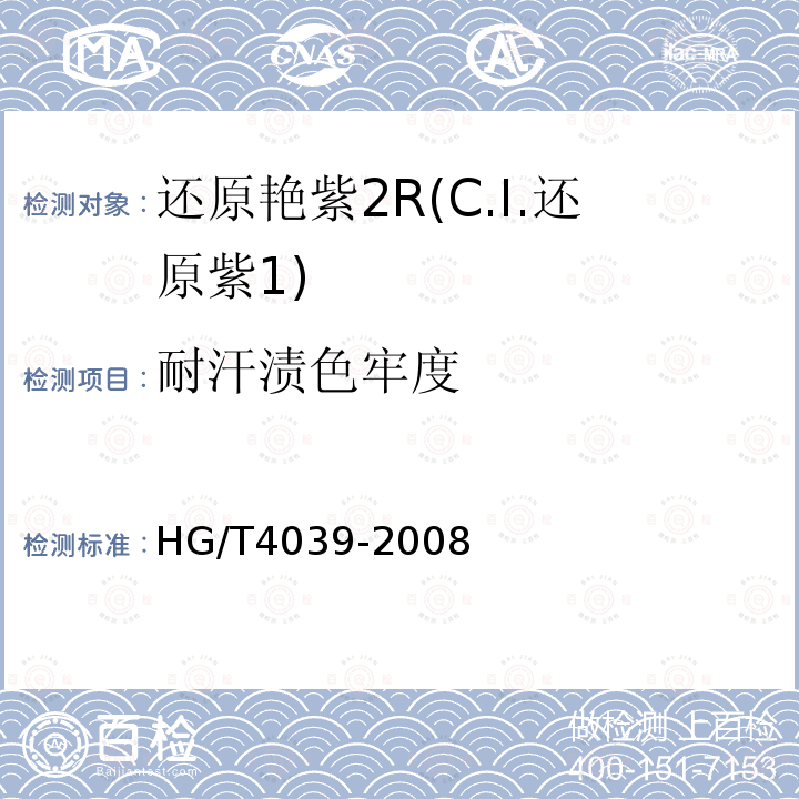 耐汗渍色牢度 HG/T 4039-2008 还原艳紫2R(C.I.还原紫1)
