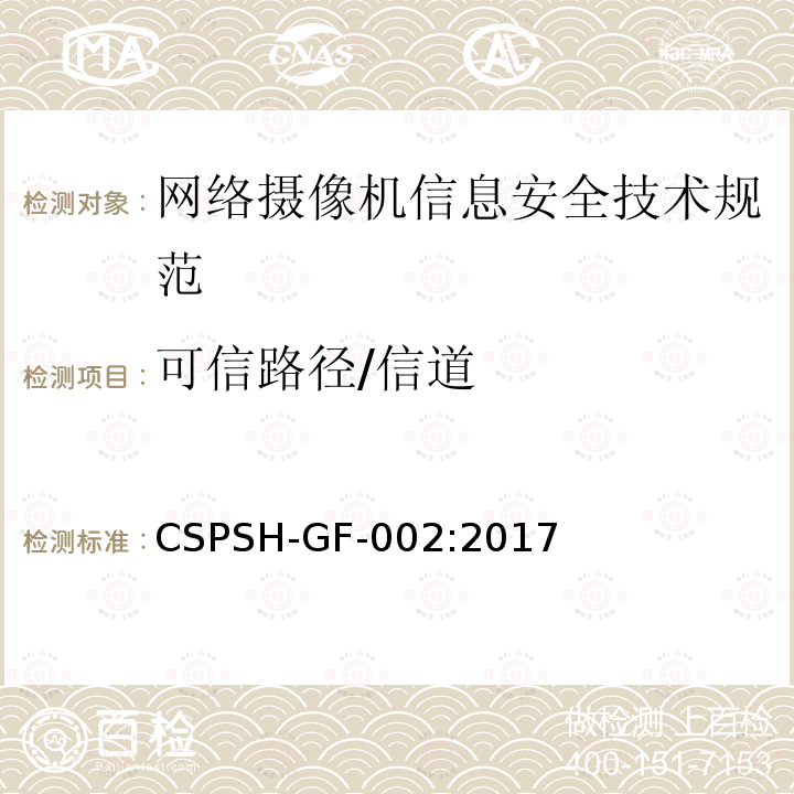 可信路径/信道 CSPSH-GF-002:2017 信息安全技术 网络摄像机产品信息安全技术规范