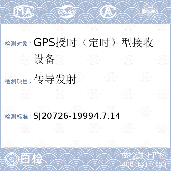 传导发射 GPS定时接收设备通用规范