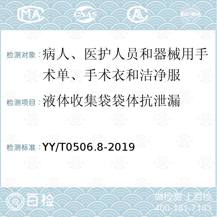 液体收集袋袋体抗泄漏 YY/T 0506.8-2019 病人、医护人员和器械用手术单、手术衣和洁净服 第8部分：产品专用要求