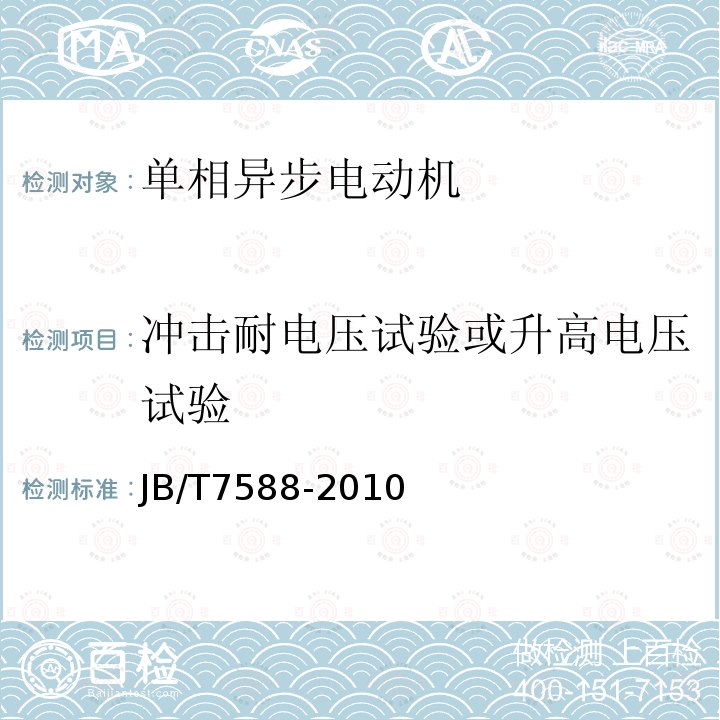 冲击耐电压试验或升高电压试验 JB/T 7588-2010 YL系列双值电容单相异步电动机技术条件(机座号80～132)