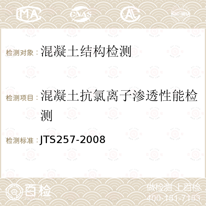 混凝土抗氯離子滲透性能檢測(cè) 水運(yùn)工程質(zhì)量檢驗(yàn)標(biāo)準(zhǔn)