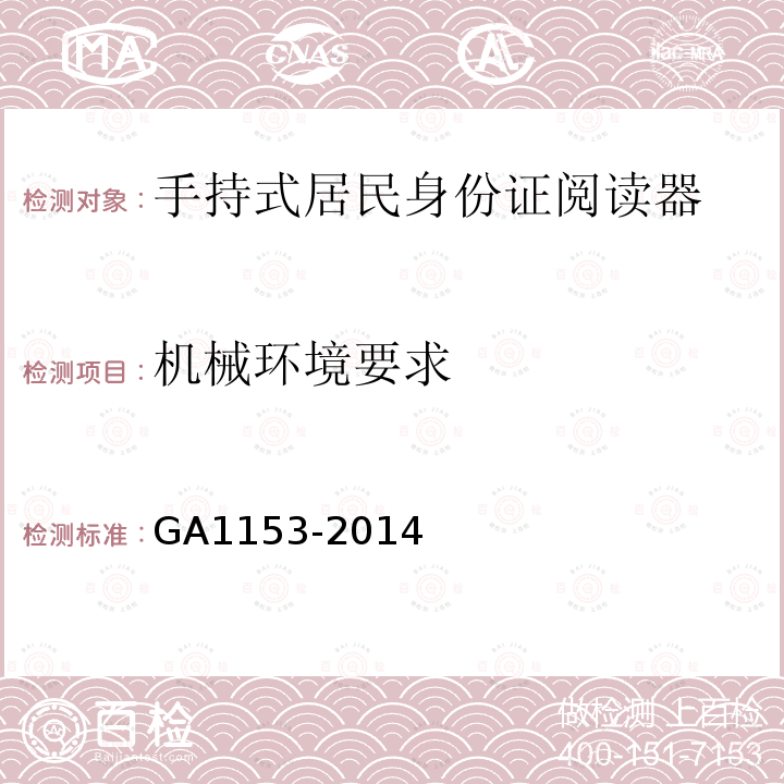 机械环境要求 GA 1153-2014 手持式居民身份证阅读器