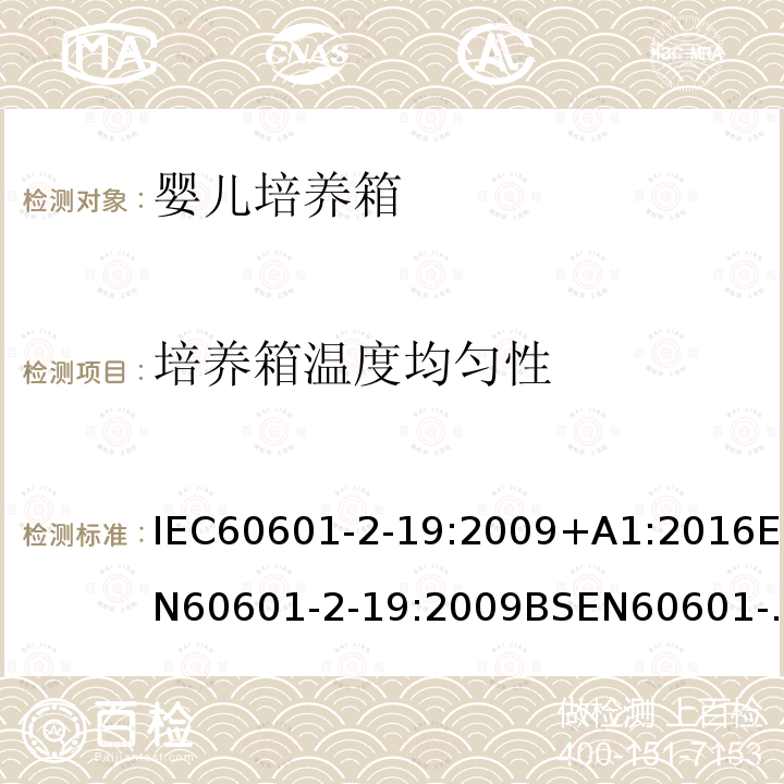 培养箱温度均匀性 IEC 60601-2-19-2020 医用电气设备 第2-19部分:婴儿培养箱的基本安全和基本性能专用要求