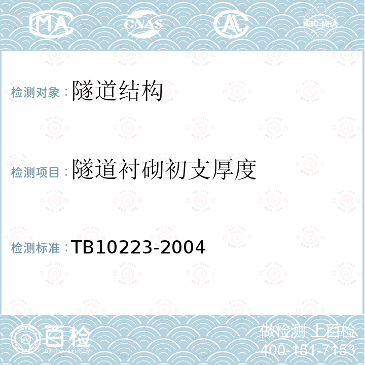 隧道衬砌初支厚度 TB 10223-2004 铁路隧道衬砌质量无损检测规程(附条文说明)