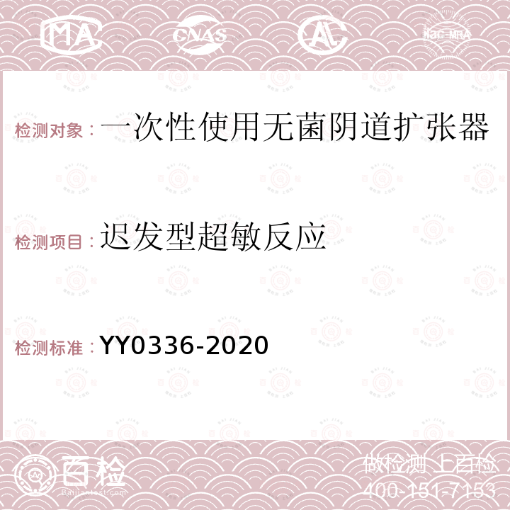 迟发型超敏反应 YY 0336-2020 一次性使用无菌阴道扩张器