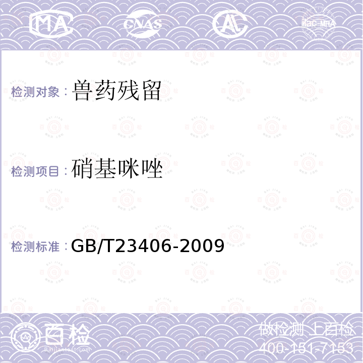 硝基咪唑 GB/T 23406-2009 肠衣中硝基咪唑类药物及其代谢物残留量的测定 液相色谱-质谱/质谱法