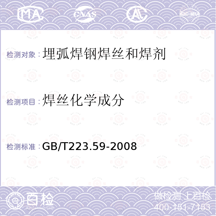 焊丝化学成分 钢铁及合金 磷含量的测定 铋磷钼蓝分光光度法和锑磷钼蓝分光光度法