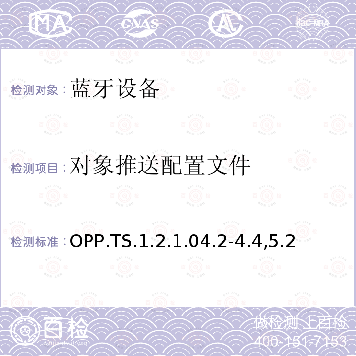 对象推送配置文件 OPP.TS.1.2.1.04.2-4.4,5.2 蓝牙Profile测试规范