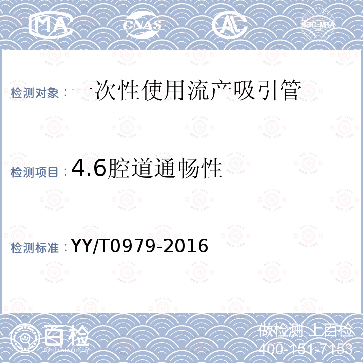 4.6腔道通畅性 YY/T 0979-2016 一次性使用流产吸引管