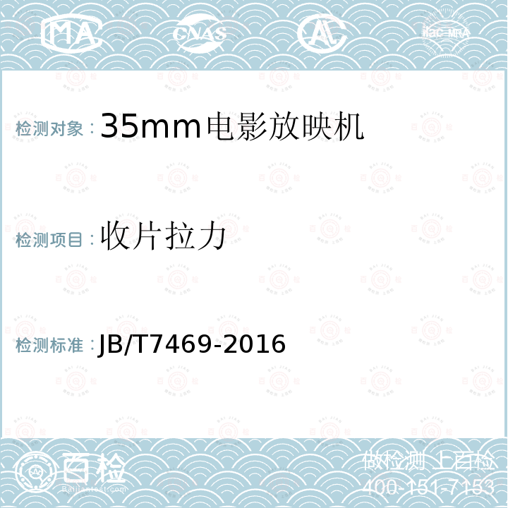 收片拉力 JB/T 7469-2016 35mm电影放映机技术条件
