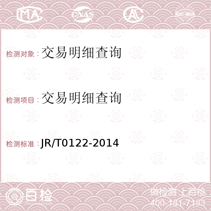 交易明细查询 JR/T 0122-2014 非金融机构支付业务设施技术要求