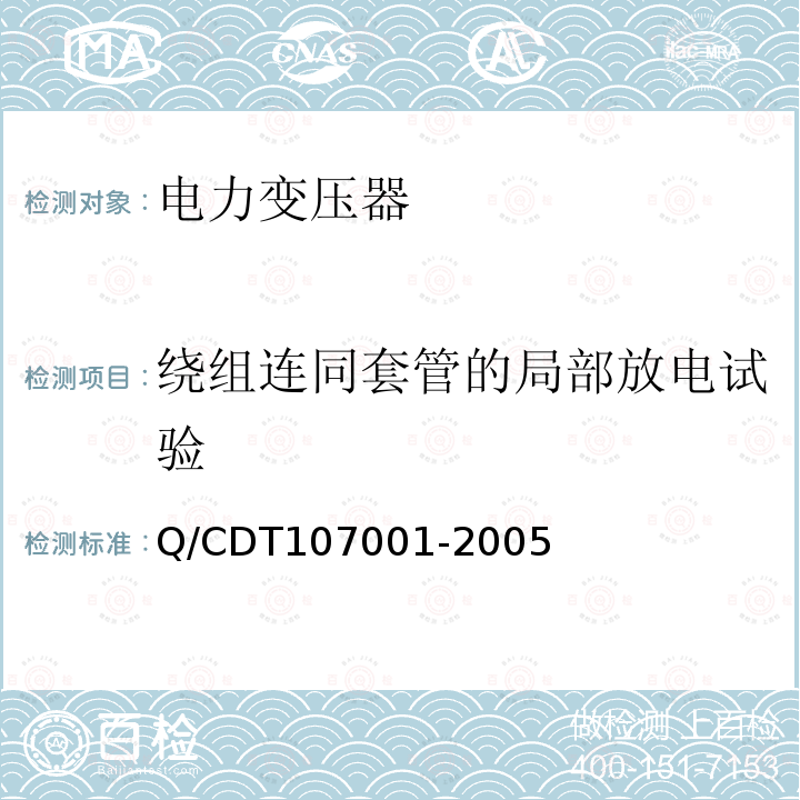 绕组连同套管的局部放电试验 Q/CDT107001-2005 电力设备交接和预防性试验规程