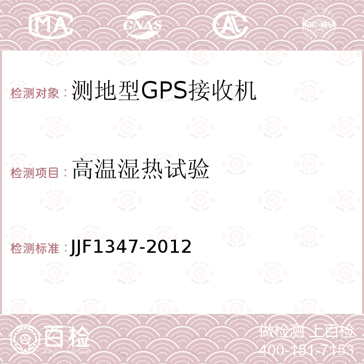 高温湿热试验 全球定位系统(GPS)接收机（测地型）型式评价大纲