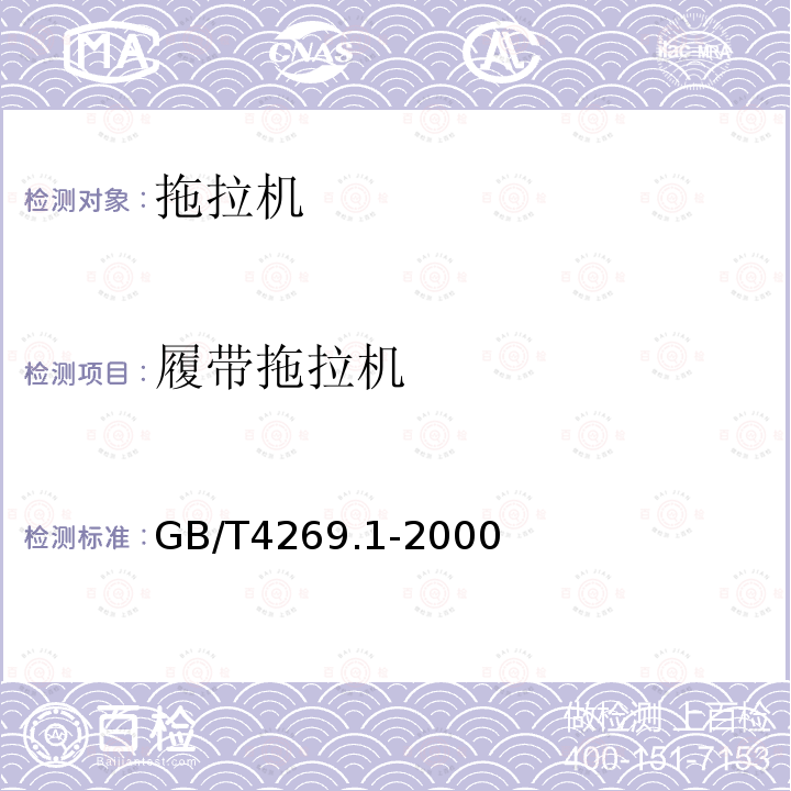 履带拖拉机 GB/T 4269.1-2000 农林拖拉机和机械、草坪和园艺动力机械 操作者操纵机构和其他显示装置用符号 第1部分:通用符号