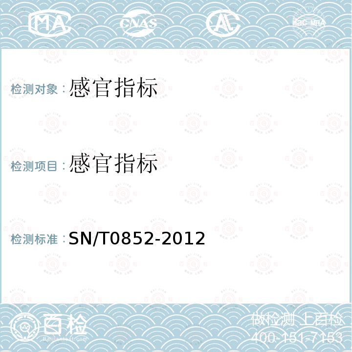 感官指标 SN/T 0852-2012 进出口蜂蜜检验规程